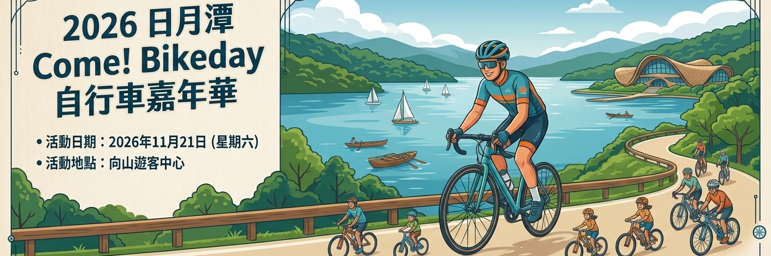 2026日月潭Come! Bikeday自行車嘉年華