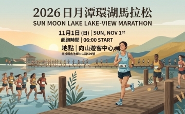 2026日月潭環湖馬拉松