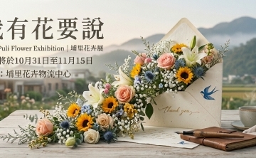 2026打造花卉生活圈-埔里花卉展