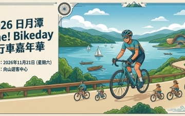 2026日月潭Come! Bikeday自行車嘉年華